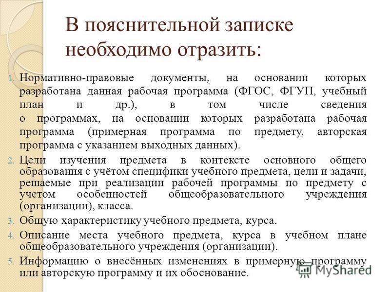 Пункт 3 пояснительной записки к рекомендации 15. Пояснительная записка к образовательной программе. Структура пояснительной Записки к рабочей программе по ФГОС.