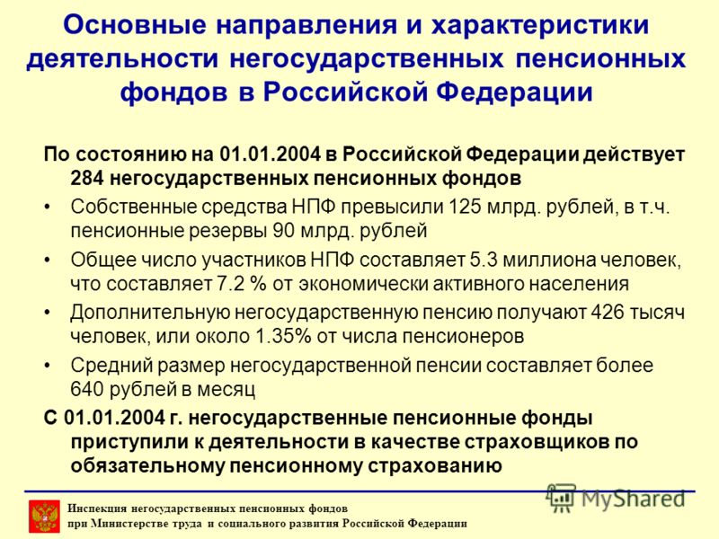 Общая характеристика работы. Направления деятельности пенсионного фонда Российской Федерации. Основные направления пенсионного фонда РФ. Характеристика работы негосударственных пенсионных фондов. Негосударственные пенсионные фонды РФ.