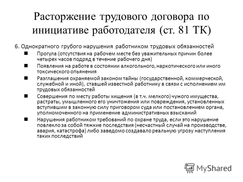 Расторжение трудового договора по инициативе работодателя образец