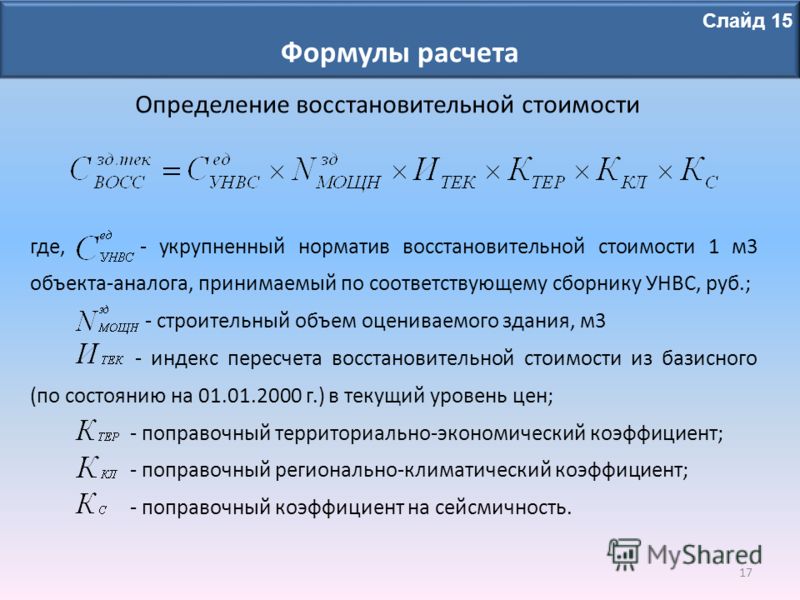 Формула оценки. Формула расчета стоимости. Расчет восстановительной стоимости. Расчет восстановительной стоимости здания. Рассчитать восстановительную стоимость.