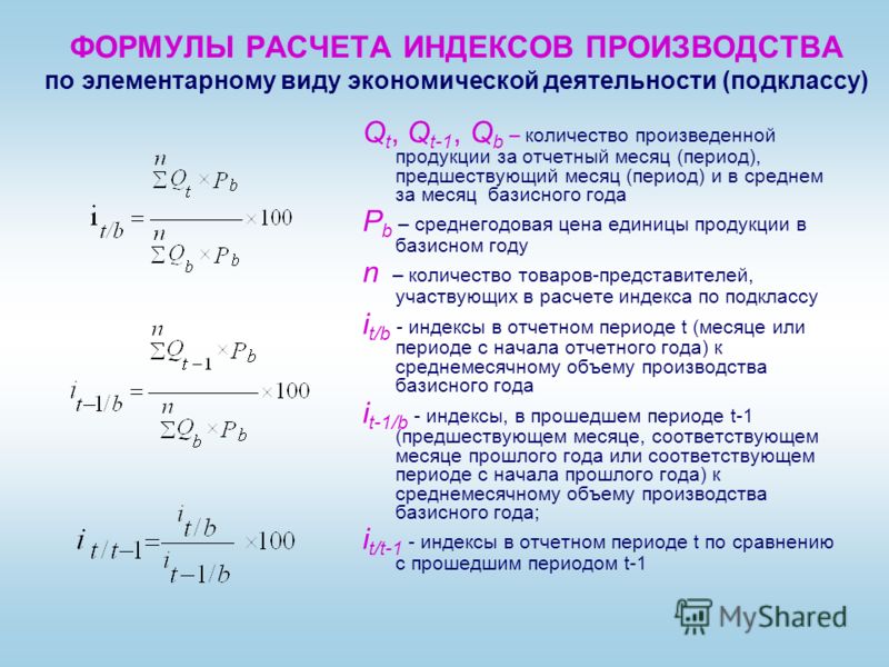 Формула расчета количества. Индекс производства формула. Индекс объема производства продукции формула. Формула расчета индекса. Индекс объёма выпущенной продукции формула.