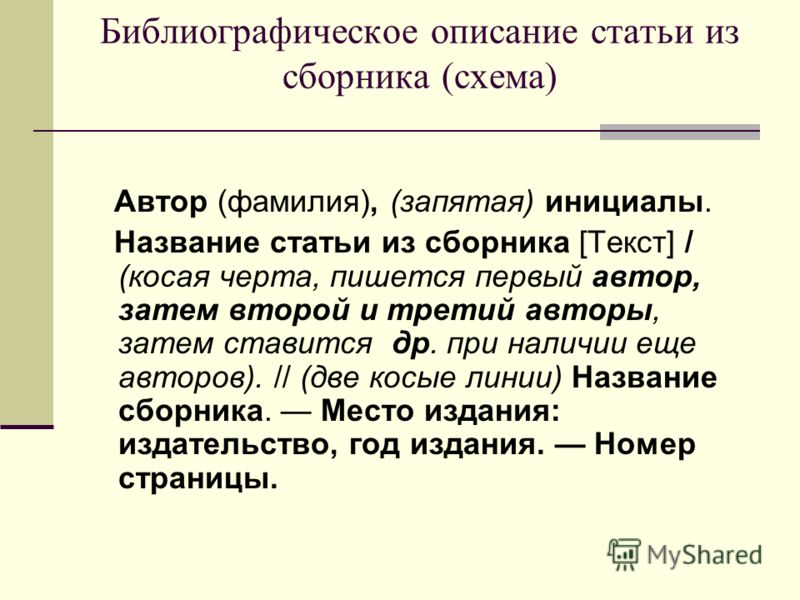 Имя статей. Описание статьи из газеты. Библиографическое описание статьи. Библиографическое описание статьи сборника. Библиографическое описание газеты.