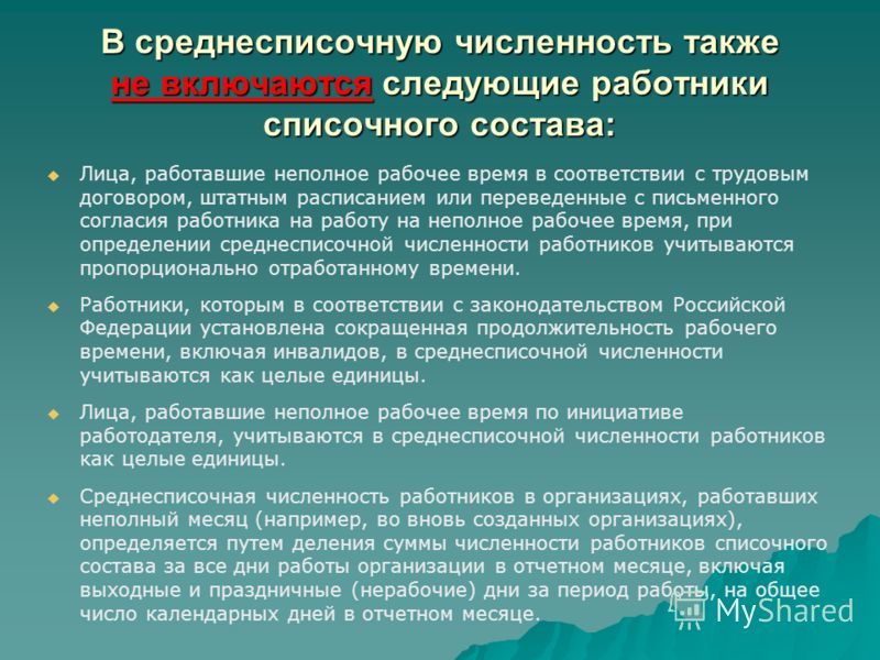 Включается ли. Кто входит в списочную численность работников. Что не включается в среднесписочную численность работников. Кто не входит в списочную численность работников. Кто входит в среднесписочную численность работников.