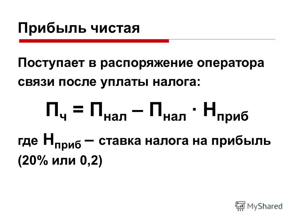 Как понять чистый. Чистая прибыль. Расчет чистой прибыли формула. Формула чистой прибыли предприятия. Определить чистую прибыль.