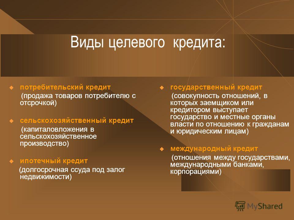 Целевой кредит это Целевой кредит  что это такое простыми словами, его характеристики