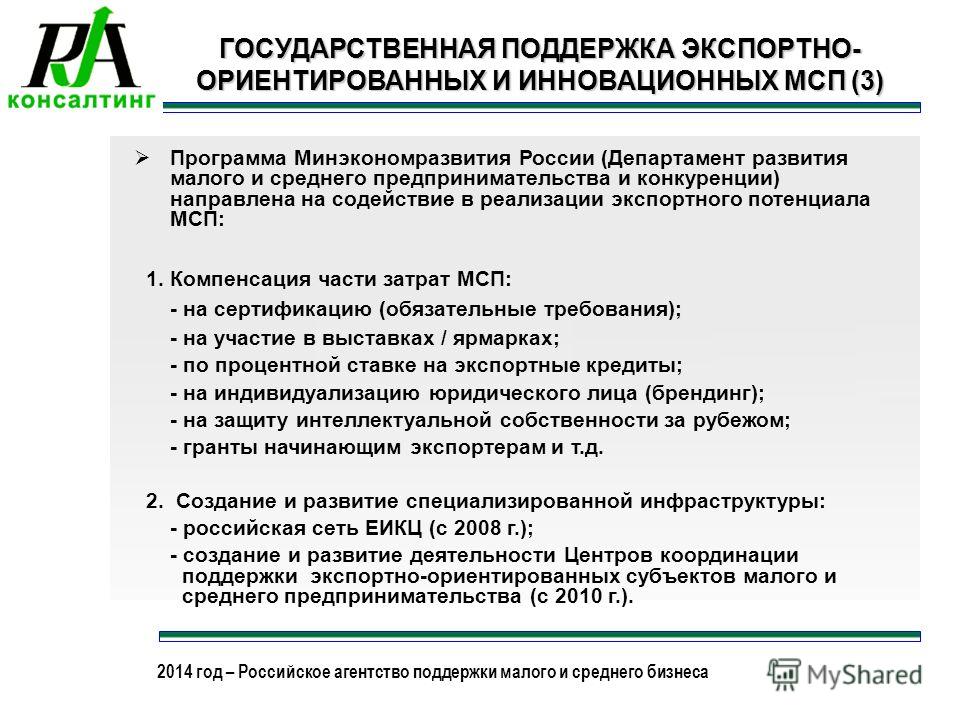 Государственная поддержка малого предпринимательства. Программы поддержки предпринимательства. Государственная поддержка малого и среднего бизнеса в России. Меры господдержки малого и среднего бизнеса. Меры государственной поддержки малого предпринимательства.