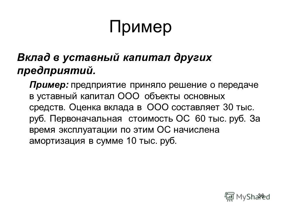 Где указан уставной капитал. Уставной капитал пример. Уставной капитал предприятия пример. Уставной фонд пример. Уставной капитал ООО пример.