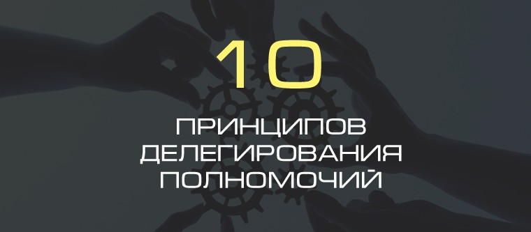 10 принципов делегирования полномочий