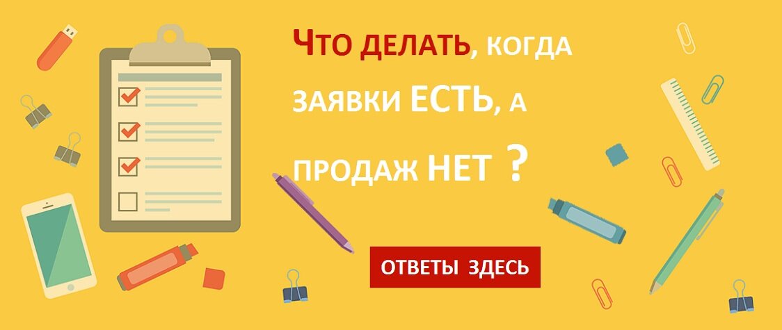 Что делать, когда заявки есть, а продаж нет