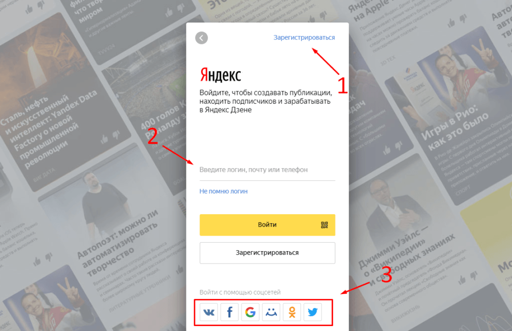 Регистрируемся в Яндекс Дзене