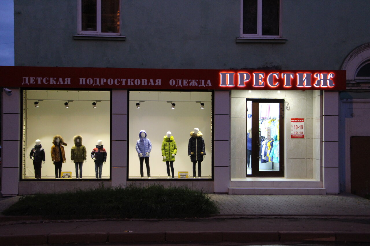 Магазин Престиж Новомосковск Садовского 36