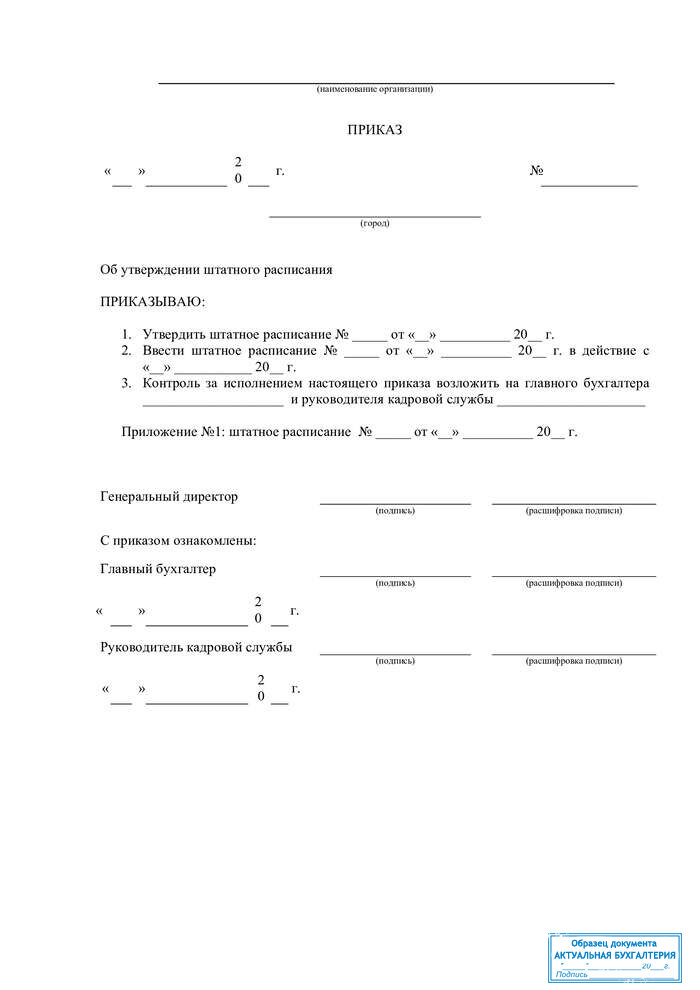 Приказ об утверждении расписания