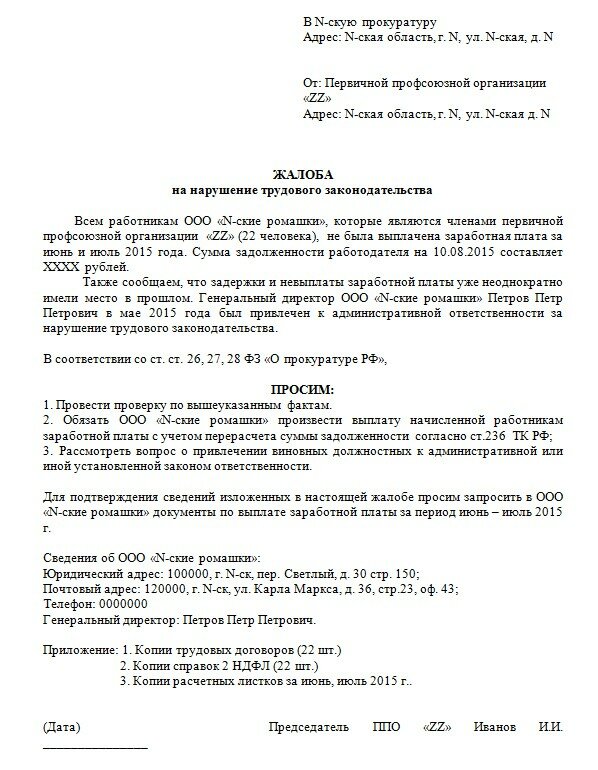 Жалоба в прокуратуру на работодателя о нарушении трудовых прав образец заявления