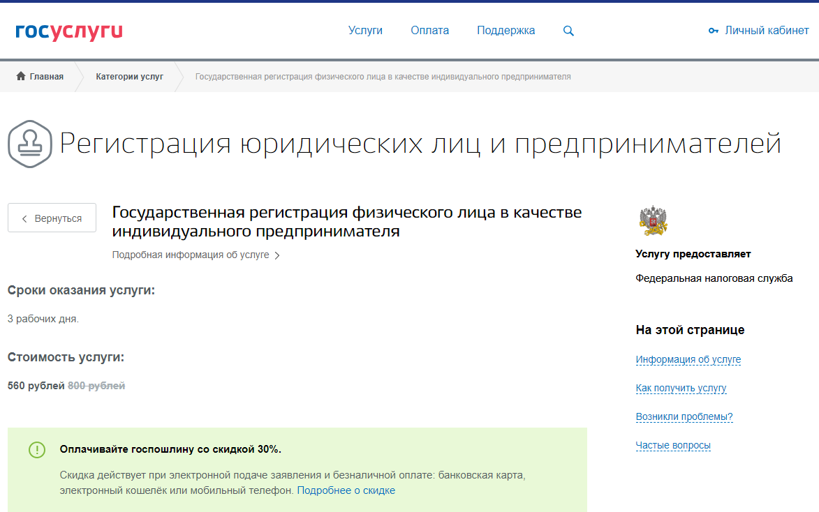 Зарегистрирован в качестве предпринимателя. Сколько стоит регистрация ИП. Срок регистрации ИП. Регистрация физического лица. Стоимость открытия ИП.