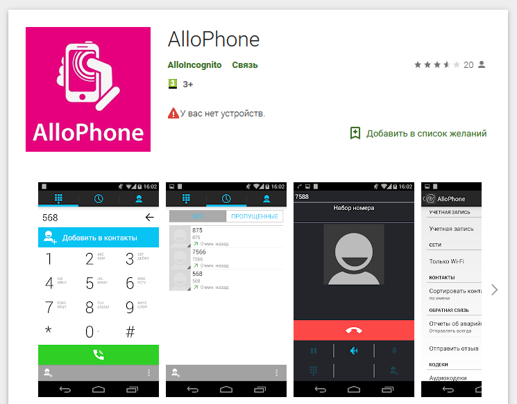 Мобильное приложение Алло Инкогнито