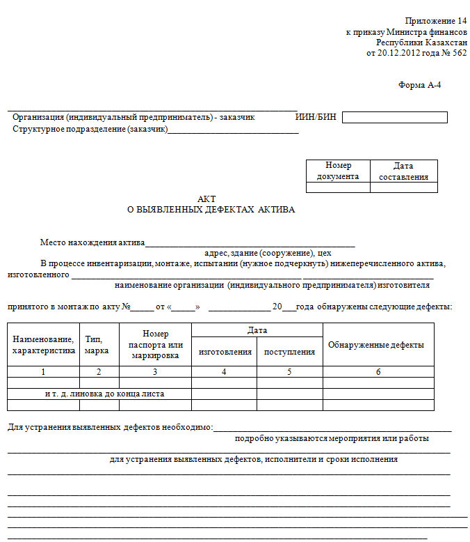 Дефектный акт на списание. Акт об осмотре оборудования и выявления дефектов. Акт с перечнем выявленных недостатков и сроком их устранения образец. Акт выявления дефектов в строительстве образец. Акт фиксирующий недостатки выполненных работ.