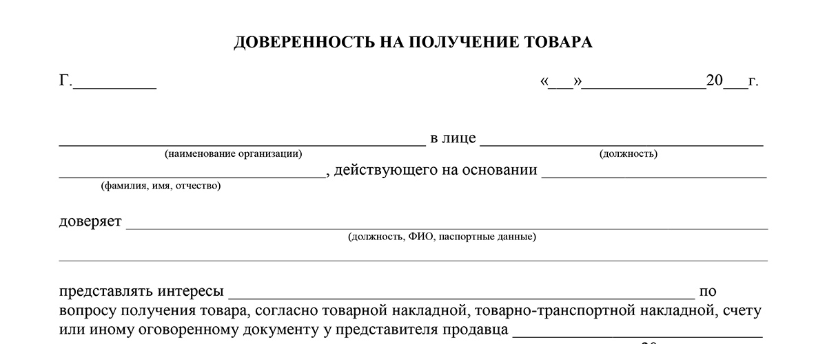 Доверенность на передачу товара образец