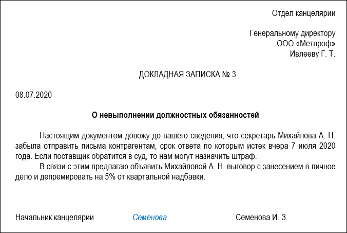 Служебная записка о неисполнении должностных обязанностей образец