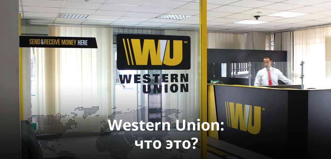 Название Western Union слышали все. Конкретно о преимуществах сервиса