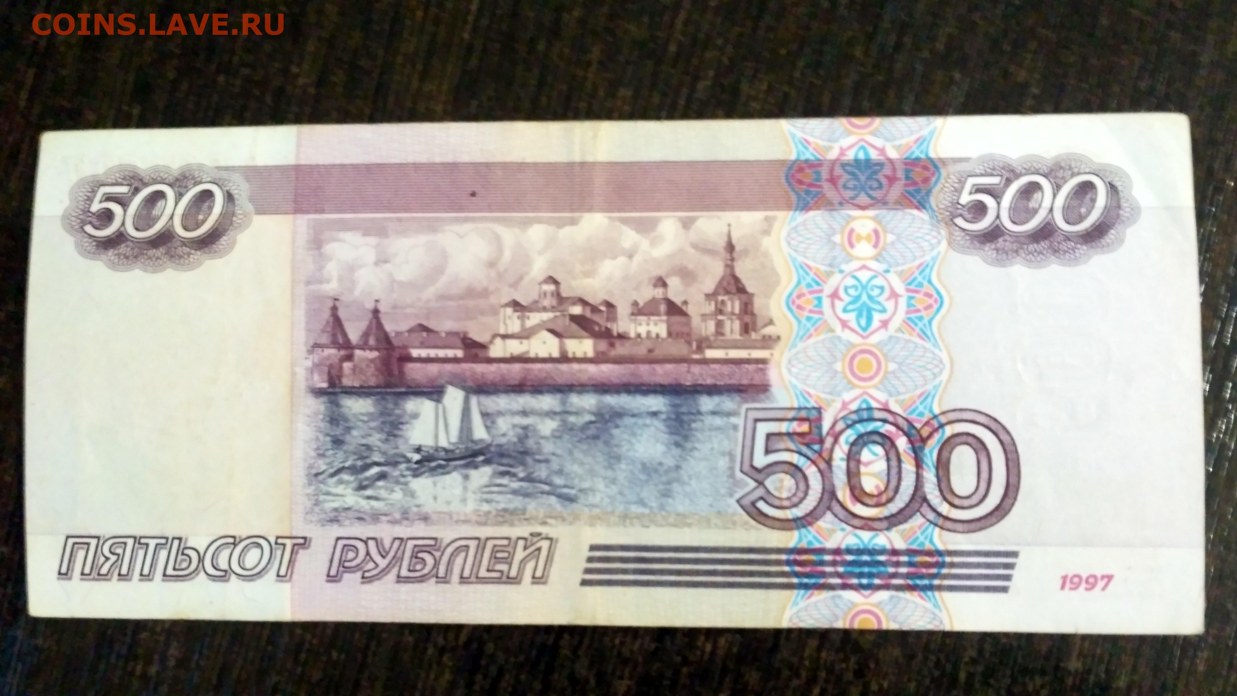 Деньги купюры 500. 500 Рублей 1997 модификация 2001. Купюра 500 рублей 1997 года. 500 Рублей 1997 (модификация 2004 года). 500 Рублей 2001 года модификации.