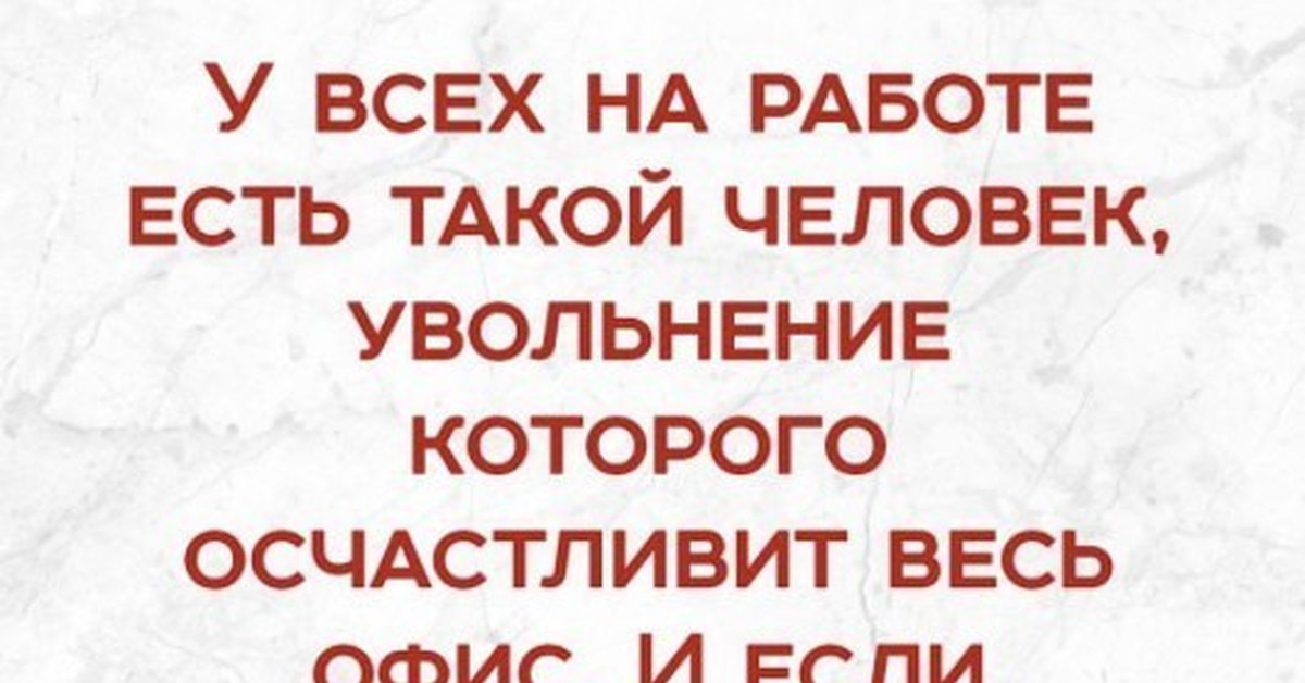 Картинки с увольнением с работы прикольные и смешные