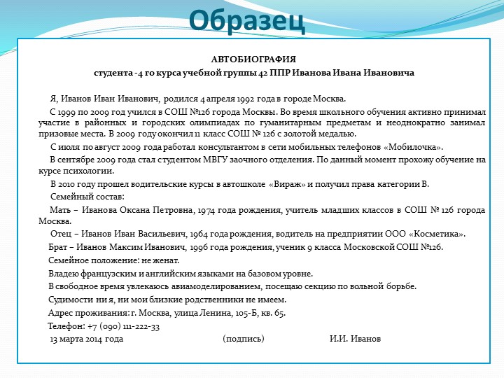 Образец автобиографии для устройства на работу: Образец автобиографии