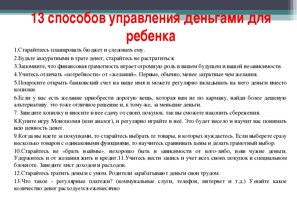 Деньги правила жизни. Советы управления деньгами. Как правильно распоряжаться деньгами. Советы управления деньгами для детей. Памятка как правильно тратить деньги.