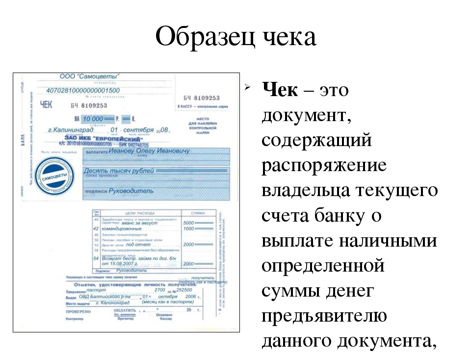 Образец чека на получение денег с расчетного счета