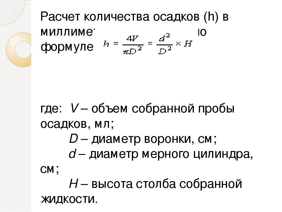 Рассчитайте объем количество. Количество осадков расчет. Рассчитать годовой объем осадков. Как рассчитать объем осадка. Расчет выпавших осадков.