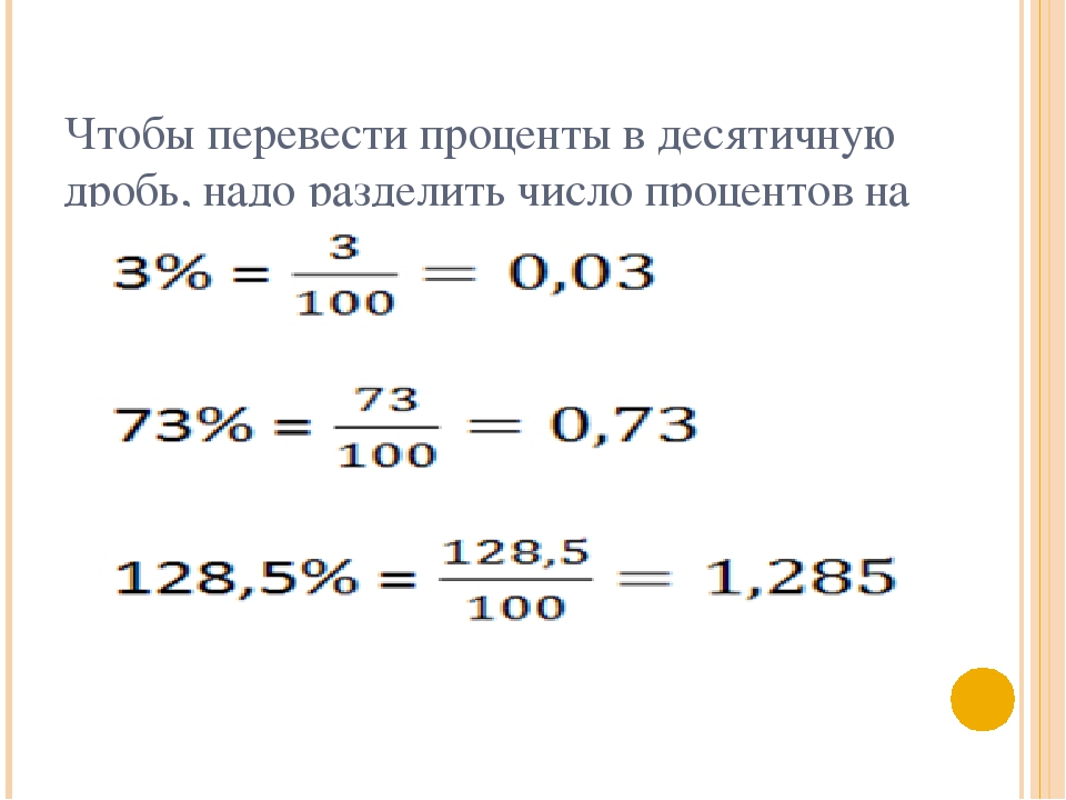 Положить на проценты. Как перевести проценты в десятичную дробь. Как перевести число в проценты. Перевести проценты в десятичную дробь. Перевести проценты в число.