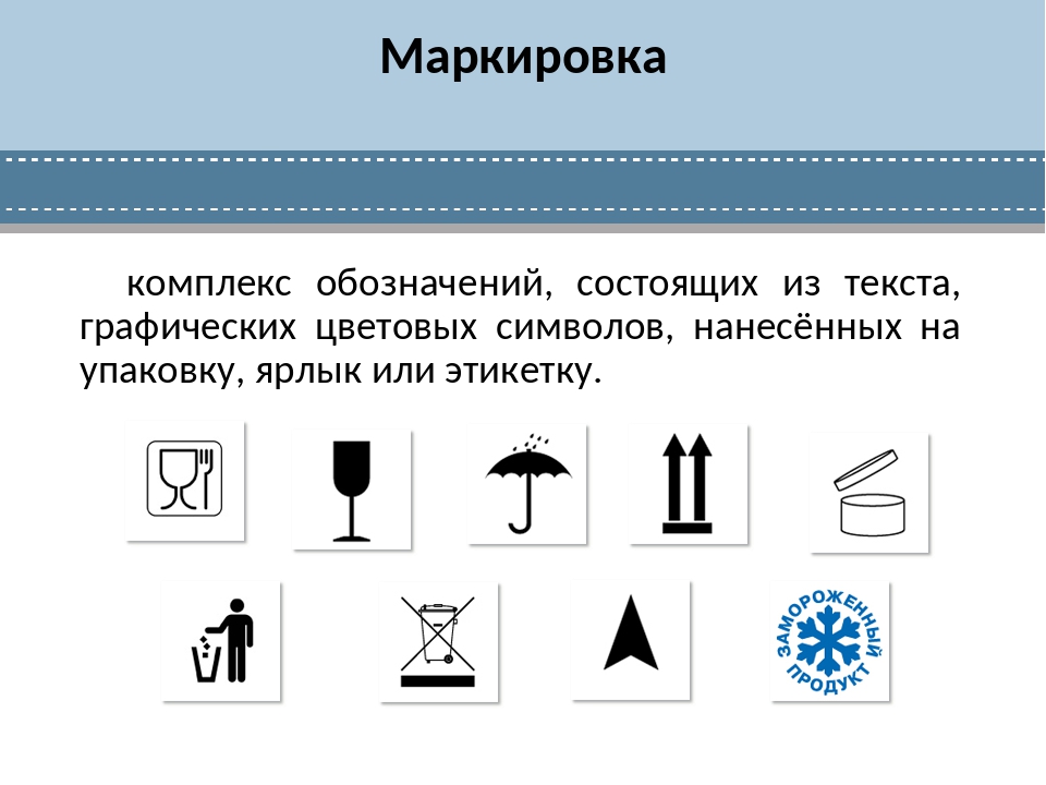 Обозначение темы. Торговые символы. Торговые символы и этикетки. Знаки маркировки товаров. Товарные знаки на упаковке.