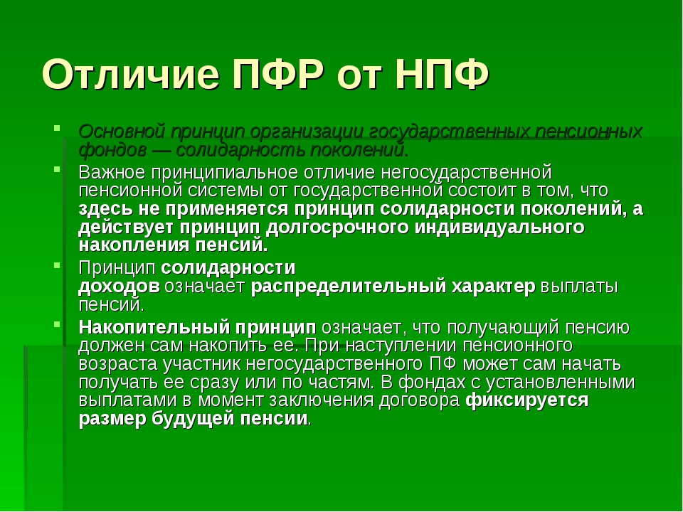 Национальный пенсионный. Отличие НПФ от ПФР. Взаимодействие ПФР С НПФ. Отличие пенсионного фонда от негосударственного пенсионного фонда. Негосударственный пенсионный фонд это кратко.