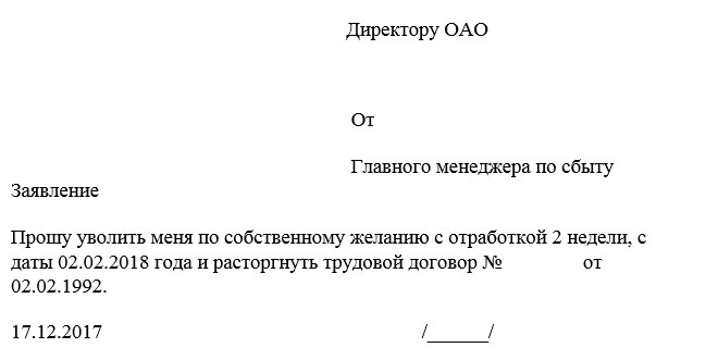 Образец на увольнение по собственному желанию