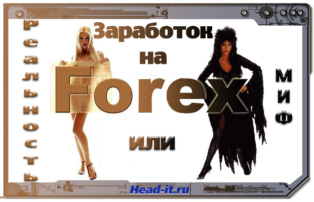 Заработок на forex