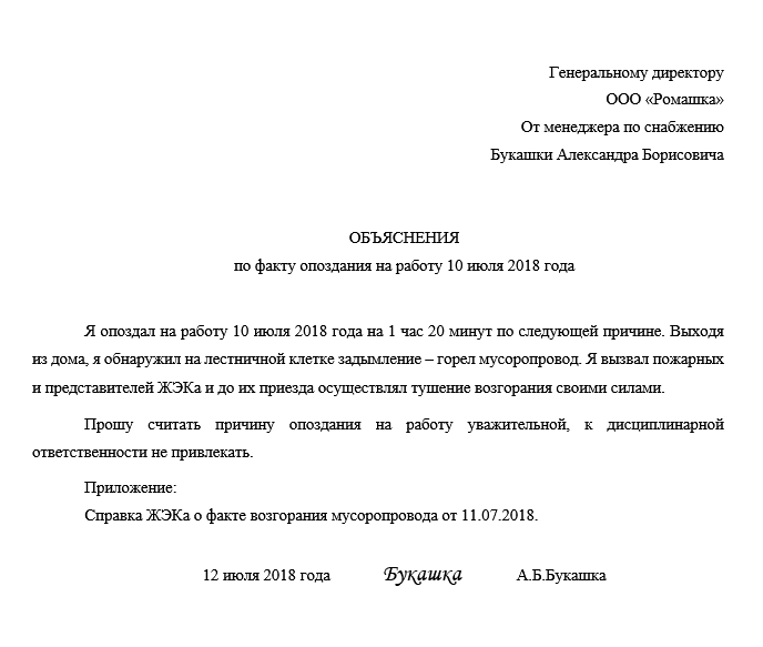 Как написать объяснительную о опоздании на работу образец