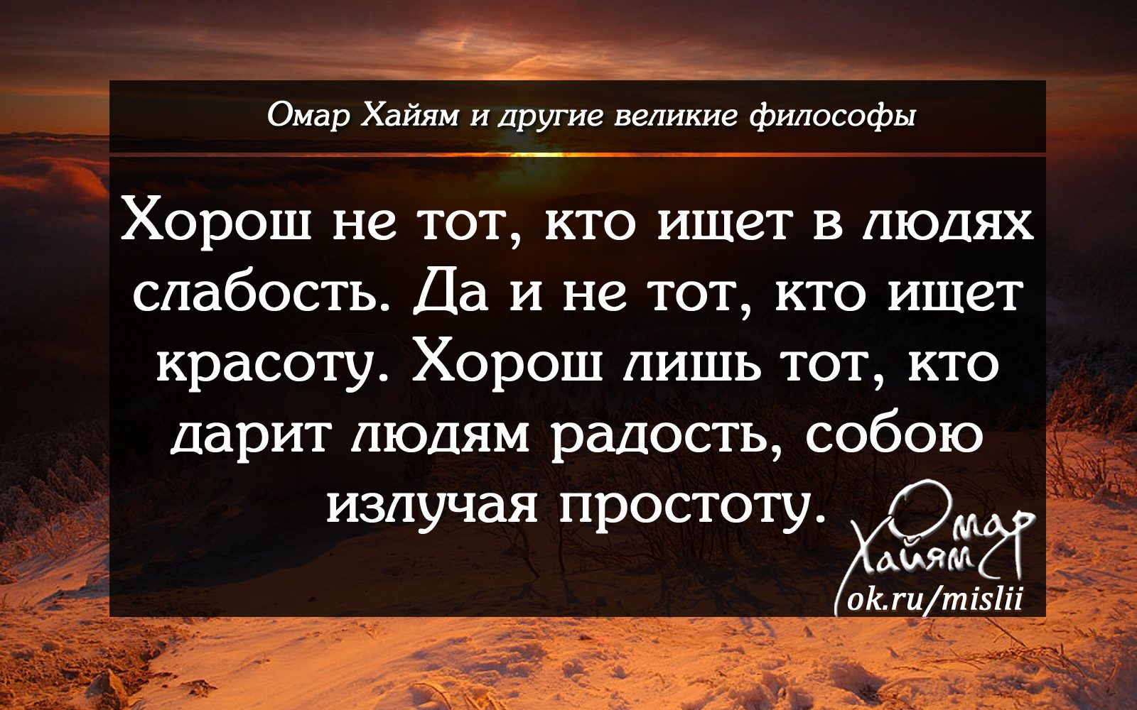 Омар хайям не верь тому кто говорит. Философские высказывания. Умные мысли и высказывания. Умные философские высказывания. Хорошие цитаты.