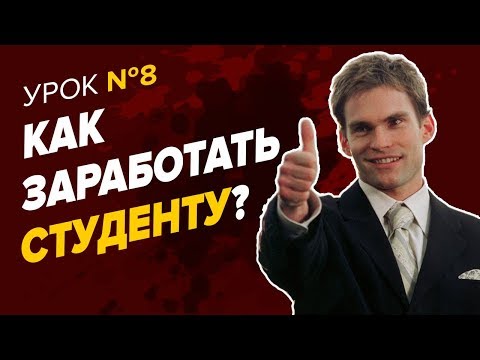 КАК ЗАРАБАТЫВАТЬ. Как заработать студенту. Как зарабатывать деньги студенту: надежные способы