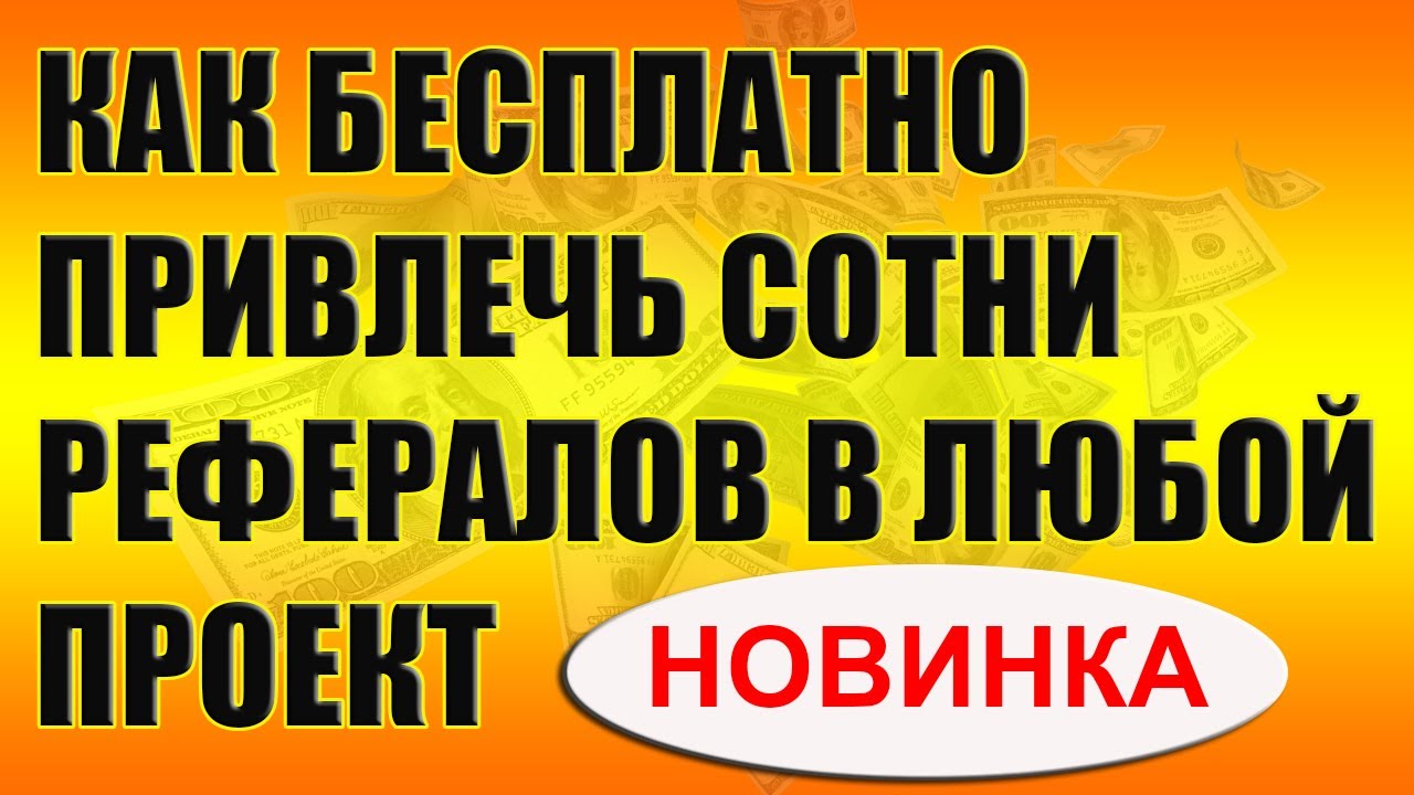 Как привлечь рефералов бесплатно по ссылке программа для андроид