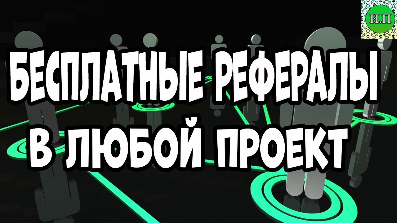 Как привлечь рефералов бесплатно по ссылке программа для андроид