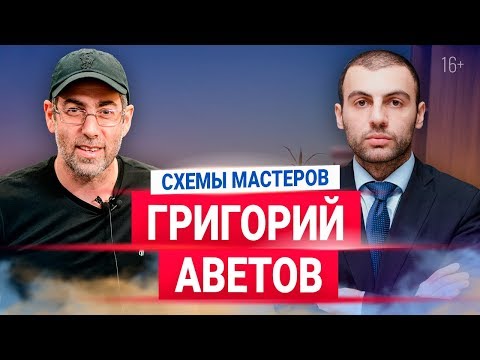 Григорий Аветов. Как успешно реализовать идею +ЛАЙФХАК: Как выйти из бизнес-тупика 