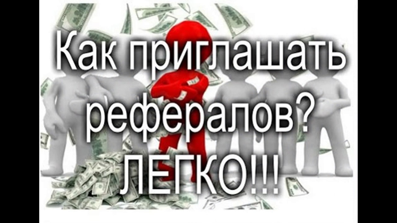 Как привлечь рефералов бесплатно по ссылке программа для андроид