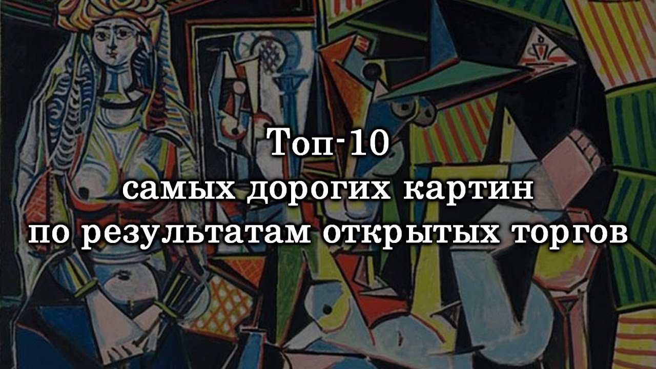 Почему картины такие дорогие. Самые дорогие картины мира топ 10 Авангард.