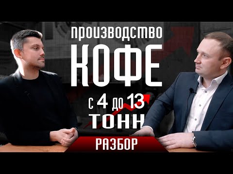 Интервью - РАЗБОР ПРЕДПРИЯТИЯ по производству кофе. КОНСАЛТИНГ И АУДИТ компании Bravos.