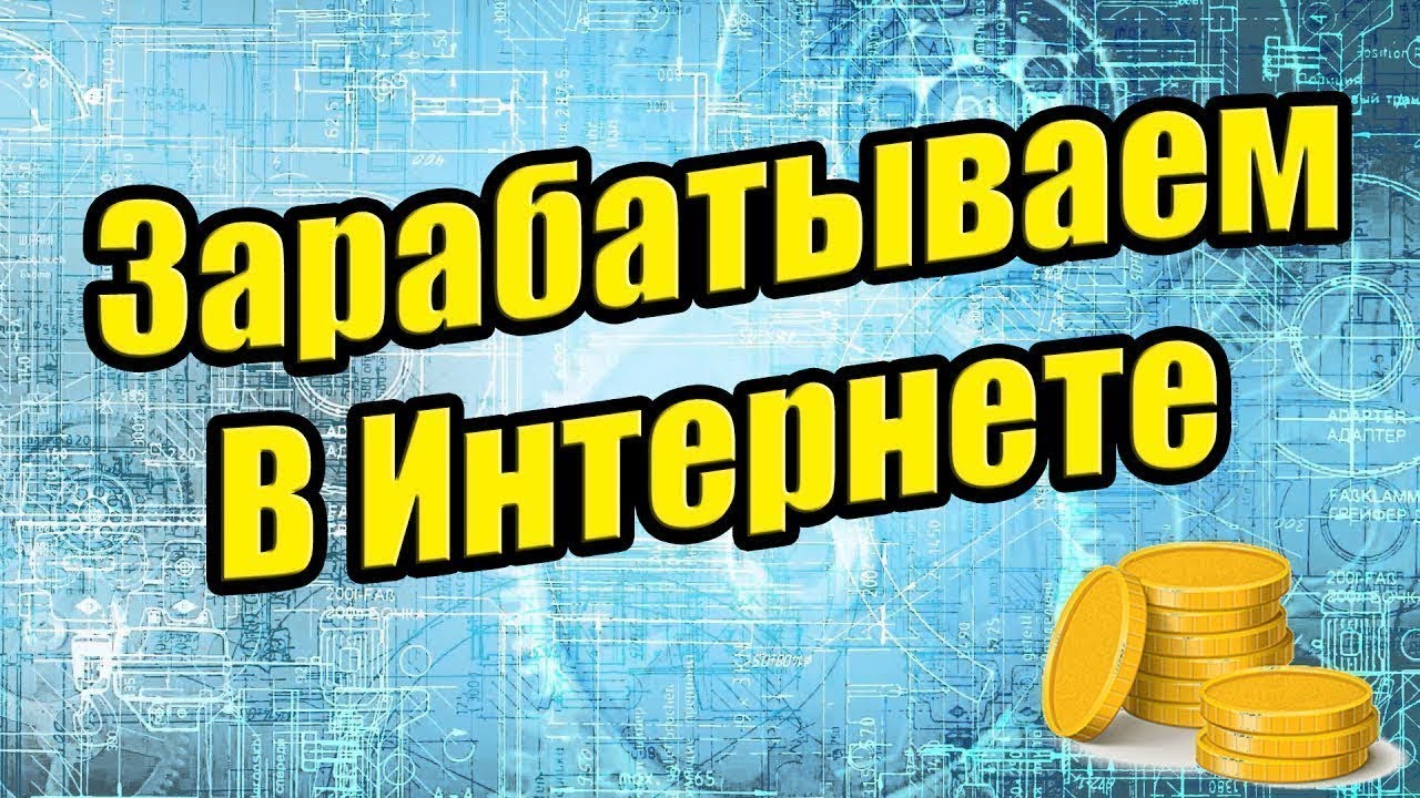 Схемы зарабатывания денег