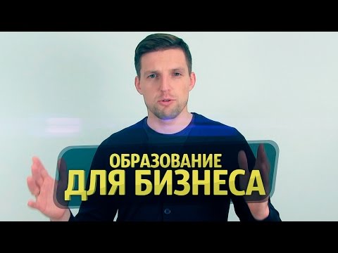 БИЗНЕС ОБРАЗОВАНИЕ 