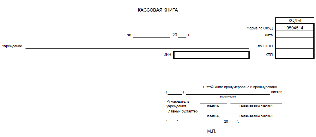 Как заполнять кассовую книгу образец