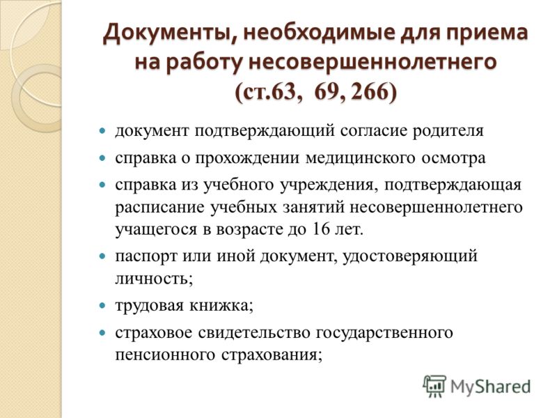 Проект трудового договора с лицом не достигшим восемнадцатилетнего возраста 16 5 лет