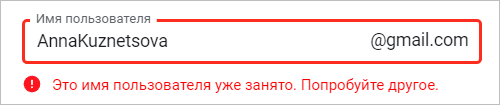 Что делать, когда имя пользователя занято