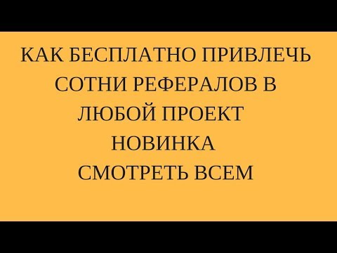 Как привлечь рефералов бесплатно по ссылке программа для андроид