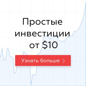 Простые инвестиции в IPO от 100  долларов